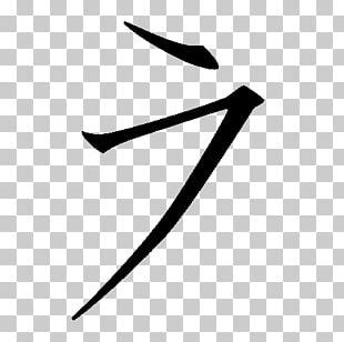 Hiragana Japanese Writing System Ke Ko Katakana PNG Clipart Angle