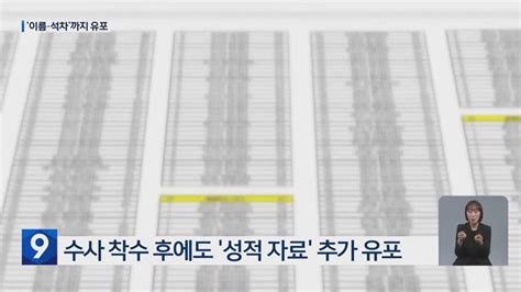 전국학력평가 응시생 30만명 성적 유출 수사 착수에도 유포 계속