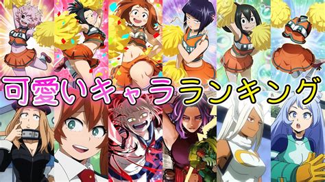 【ヒロアカ】2022年版可愛いキャラランキング！！ヒロアカの中で一番可愛いキャラは誰だ？ 僕のヒーローアカデミア Youtube