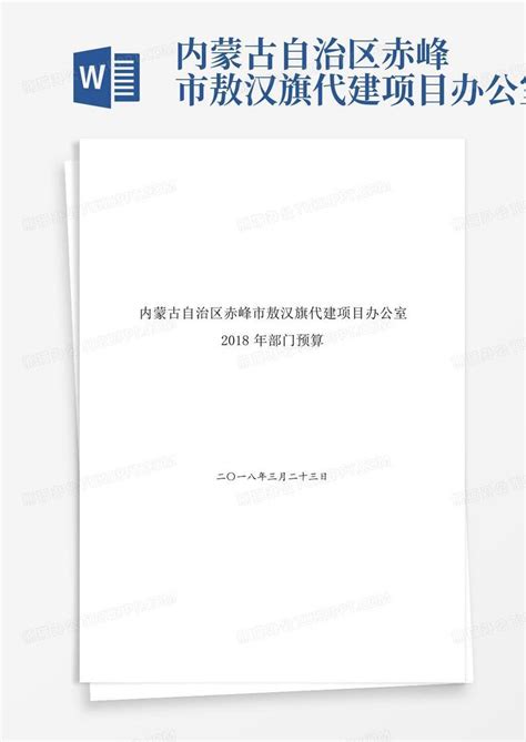 内蒙古自治区赤峰市敖汉旗代建项目办公室word模板下载编号qwdbekaa熊猫办公