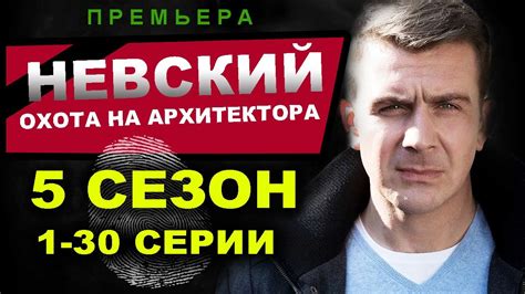 Невский 5 сезон Охота на архитектора 123456789101112 30