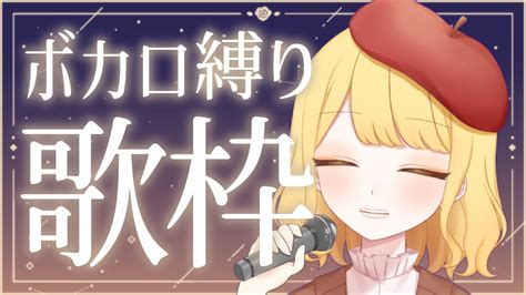 歌枠🎤karaoke 】ボカロ縛りでたくさん歌うよ～！💛リクエスト大歓迎歌枠 🍎【とろっぽvtuber】shorts Youtube