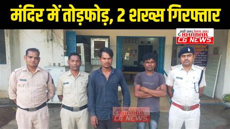 Janjgir Arrest शिवलिंग को पत्थर से तोड़कर नदी में फेंकने का मामला दो आरोपी गिरफ्तार भेजे गए जेल