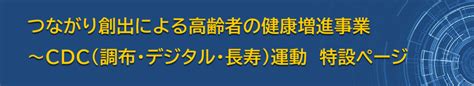 つながり創出による高齢者の健康増進事業～cdc（調布・デジタル・長寿）運動特設ページを公開しました 調布スマートシティ協議会