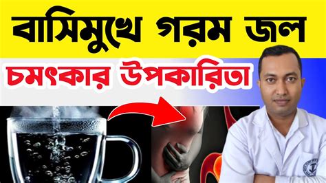 খালি পেটে গরম জল পানের উপকারিতা Bengali Health 101 Live Youtube