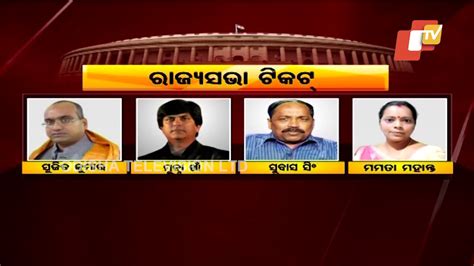 Bjd Announces Candidates For 4 Rajya Sabha Seats In Odisha Youtube