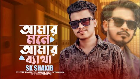 Amar Mone Amr Betha Tumi Bujba Ki আমর মন আমর বযথ Sk Sakib