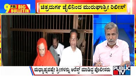 Big Bulletin Murugha Mutt Swamiji Arrested And Released From Jail