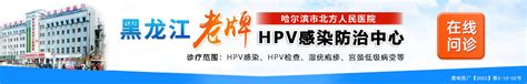 时讯发布：哈尔滨感染hpv了 Hpv高危型阳性是什么意思？哈尔滨专门看诊hpv的定点医院 39健康疾病