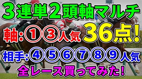 【競馬検証】3連単マルチ36点｜①③人気の2頭軸で爆勝ち！ Youtube