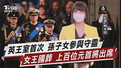 英王室首次 孫子女參與守靈 女王國葬 上百位元首將出席【tvbs說新聞】20220918 Youtube