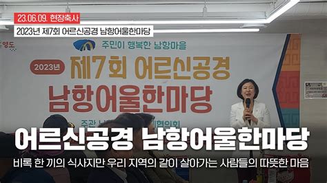 황보승희tv 2023년 제7회 어르신공경 남항어울한마당 현장축사 Youtube