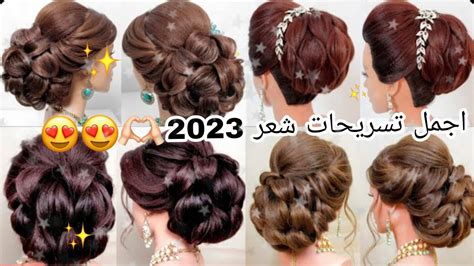 تسريحات شعر 2023 للمناسبات انتي الاجمل دائماً 💕💕 Youtube