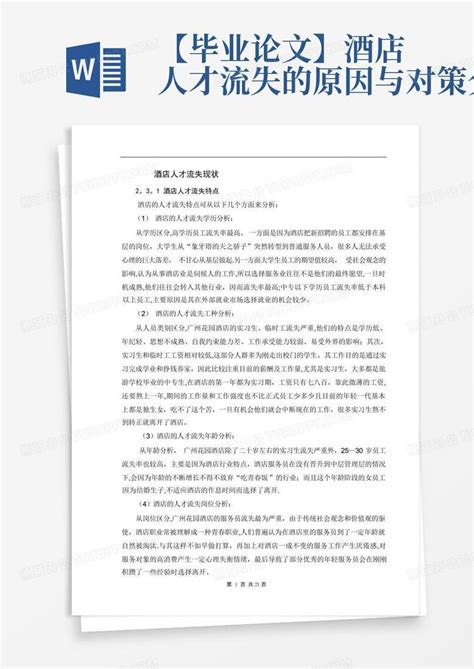 【毕业论文】酒店人才流失的原因与对策分析word模板下载编号lxybvaxd熊猫办公