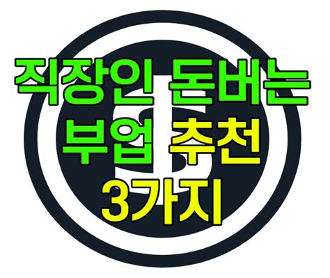 직장인 부업 추천 고소득 어플 추천 3가지 앱테크로 월 30만원 버는 방법