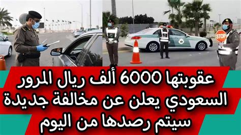 عقوبتها 6000 ألف ريال المرور السعودي يعلن عن مخالفة جديدة سيتم رصدها من