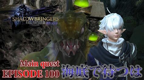 【ff14 漆黒の反逆者】episode 100：海底で待つは【メインクエスト】 Youtube