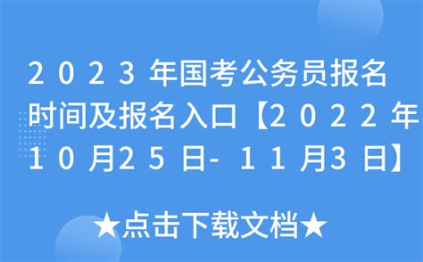 2023年国考公务员报名时间及报名入口【2022年10月25日 11月3日】