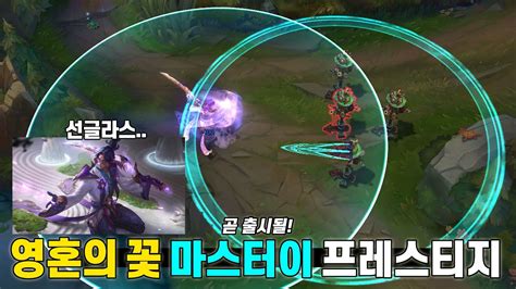 롤 드디어 공개된 영혼의 꽃 마스터이 프레스티지 신스킨 프리뷰 완벽정리 Prestige Spirit Blossom