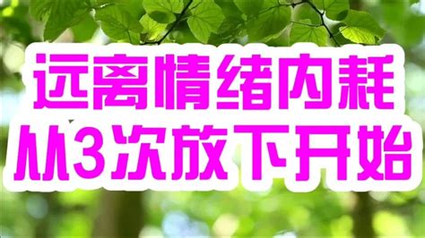 散文朗读《远离情绪内耗，从3次放下开始》选自夜读 Youtube