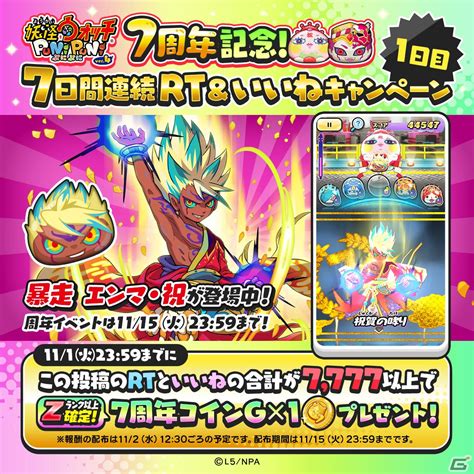 「妖怪ウォッチ ぷにぷに」で7周年記念イベント「～ぷにぷにオールスターズ～」が開始！「暴走 エンマ」たちが特別衣装で新登場 Gamer