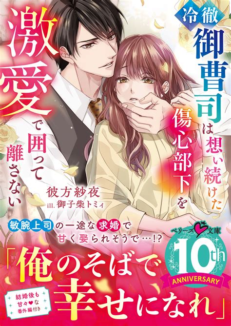 冷徹御曹司は想い続けた傷心部下を激愛で囲って離さない（スターツ出版）のダウンロードはコミックプラス 作品詳細