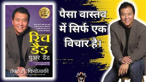 पैसा वास्तव में सिर्फ एक विचार । रॉबर्ट कियोसाकी Robert Kiyosaki