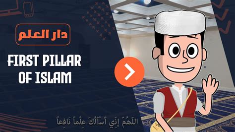 Learn With Yacoub The First Pillar Shahada Islamic Cartoon Youtube