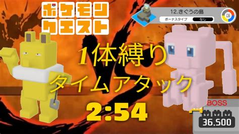 【ポケクエ】きぐうの島 12 9 Boss 【スリーパー1体のみ】2分54秒クリア ポケモンクエスト おだてる編成 Youtube