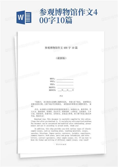 参观博物馆作文400字10篇 Word模板下载 编号qwgbywev 熊猫办公