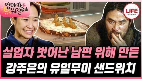 엄마가뭐길래 음식 투정 부리는 최민수 위해 준비한 특별한 음식 강주은의 샌드위치에 눈물을 보이다 Tv Chosun