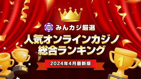 【2024年4月最新】オンラインカジノおすすめランキング比較 みんカジ