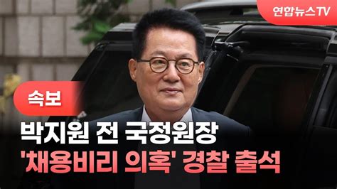 속보 채용비리 의혹 박지원 전 국정원장 경찰 출석 연합뉴스tv Yonhapnewstv Youtube