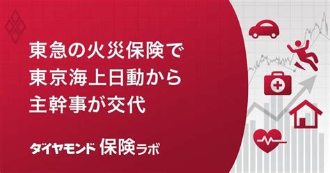 【独自】損保カルテル問題の発端「東急グループ共同保険」、入札後の最新シェアを入手 ダイヤモンド保険ラボ ダイヤモンド・オンライン