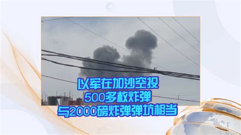 以军在加沙空投500多枚炸弹与2000磅炸弹弹坑相当 腾讯视频