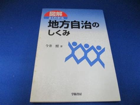 図解 よくわかる地方自治のしくみ 単行本 2000 今井 照 著 メルカリ