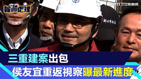 三重重建案出包！公寓傾斜2棟建築緊貼 侯友宜重返視察曝最新進度│94看新聞 Youtube