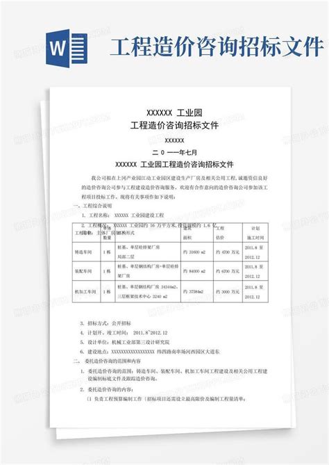 工程造价咨询招标文件word模板下载编号qerogmjr熊猫办公