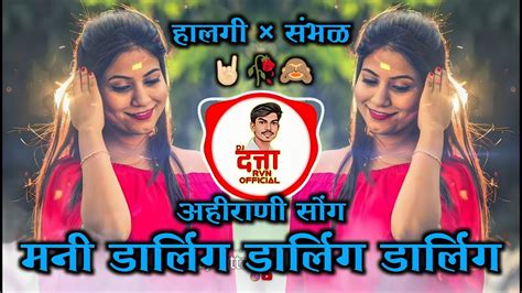 मनी डार्लिंग Dj Song Mani Darling Dj Song Halgi × Sambhal Mix