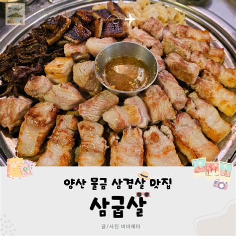 양산범어맛집 푸짐한 삼겹살 한판 네이버 블로그