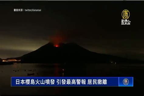 日本櫻島火山噴發 引發最高警報 居民撤離 新唐人亞太電視台