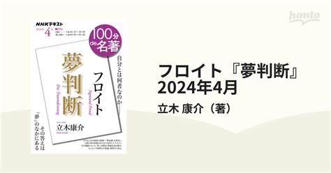 フロイト夢判断 自分とは何者なのかの通販 立木 康介 紙の本honto本の通販ストア