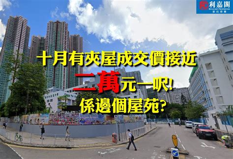 十月份夾屋買賣登記22宗 本年次低 市場聚焦一手私宅 本月成交料低位徘徊 利嘉閣地產有限公司