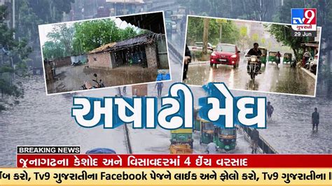 Gujarat Rains સૌરાષ્ટ્ર અને દક્ષિણ ગુજરાતના કેટલાક વિસ્તારમાં ભારે