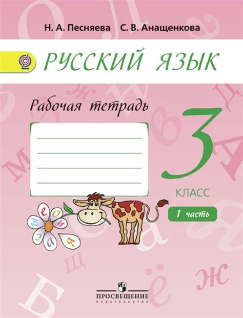 ОК ГДЗ Русский 3 класс Песняева Рабочая тетрадь