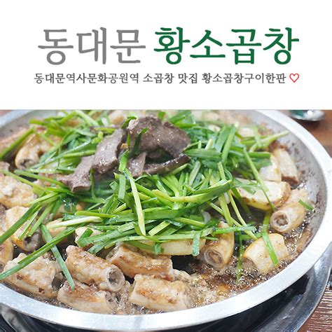 동대문역사문화공원역 소곱창 맛집 황소곱창한판구이 네이버 블로그