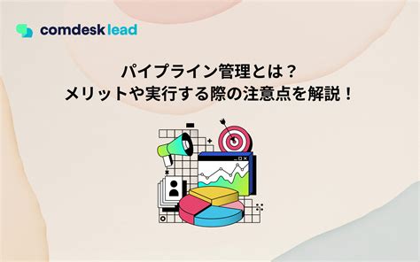 パイプライン管理とは？テレアポの新規開拓・リード育成に欠かせない！ 【公式】comdesk Lead Cti