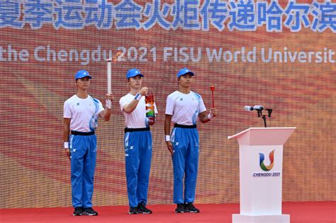 成都第31届世界大学生夏季运动会 哈尔滨站火炬传递圆满成功中国网