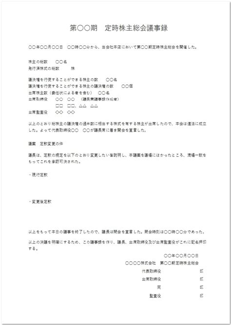 株主総会議事録（定時株主総会）記載事項：定款一部変更の雛形 📑無料ダウンロード！テンプレルン📑無料ダウンロード！テンプレルン