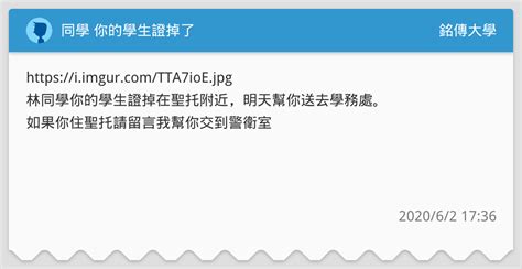 同學 你的學生證掉了 銘傳大學板 Dcard